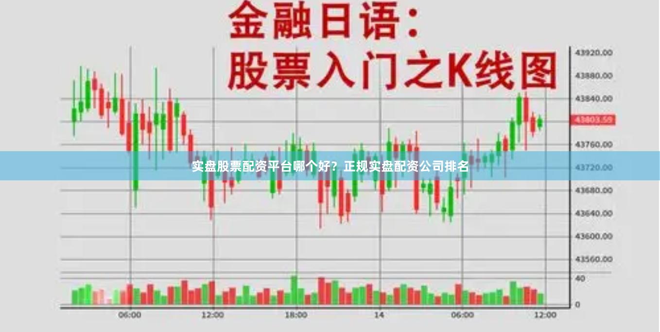 實盤股票配資平臺哪個好？正規實盤配資公司排名